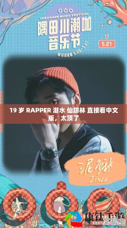 仙踪林19岁rapper歌曲榜单：新晋音乐才俊引领潮流，热曲推荐与粉丝互动活动同步上线